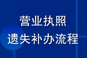 营业执照遗失补办流程