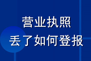 营业执照丢了如何登报