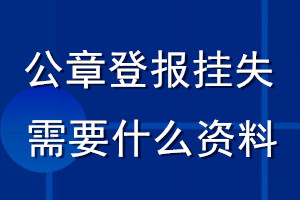 公章登报挂失需要什么资料