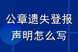 公章遗失登报声明怎么写