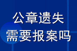 公章遗失需要报案吗