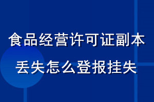 食品经营许可证副本丢失怎么登报挂失