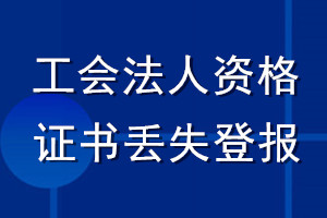 工会法人资格证书丢失登报