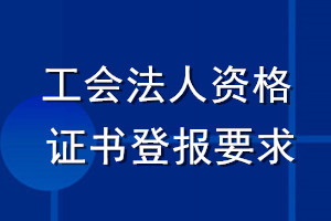 工会法人资格证书登报要求