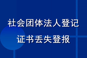 社会团体法人登记证书丢失登报