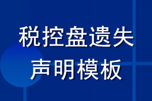 税控盘遗失声明模板