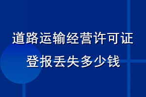 道路运输经营许可证登报丢失多少钱