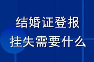 结婚证登报挂失需要什么