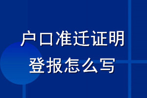 户口准迁证明登报怎么写