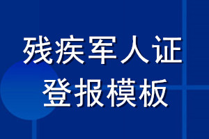 残疾军人证登报模板