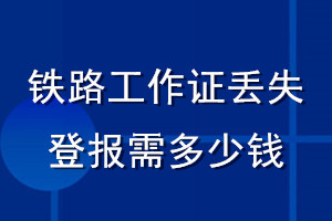 铁路工作证丢失登报需多少钱