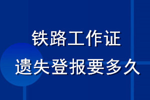 铁路工作证遗失登报要多久