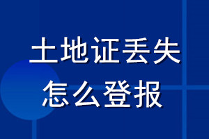 土地证丢失怎么登报