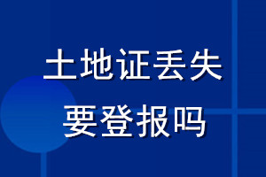 土地证丢失要登报吗