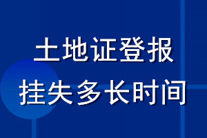 土地证登报挂失多长时间