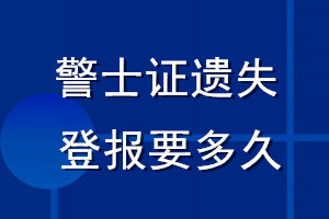 警士证遗失登报要多久