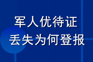 军人优待证丢失为何登报