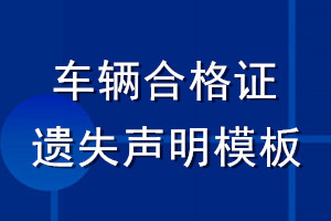 车辆合格证遗失声明模板