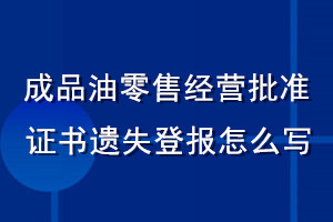 成品油零售经营批准证书遗失登报怎么写