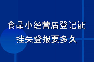 食品小经营店登记证挂失登报要多久