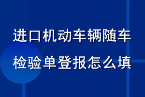 进口机动车辆随车检验单登报怎么填