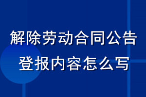 解除劳动合同公告登报内容怎么写