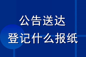 公告送达登记什么报纸