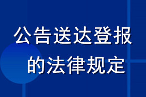 公告送达登报的法律规定