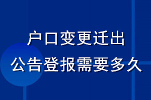 户口变更迁出公告登报需要多久