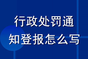 行政处罚通知登报怎么写