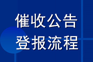 催收公告登报流程