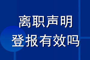 离职声明登报有效吗