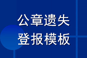 公章遗失登报模板