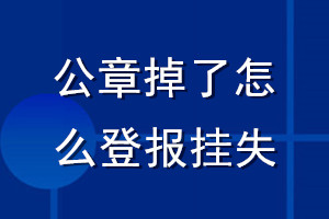 公章掉了怎么登报挂失