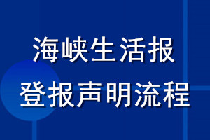 海峡生活报登报声明流程