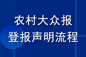 农村大众报登报声明流程