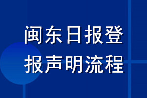 闽东日报登报声明流程