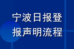 宁波日报登报声明流程