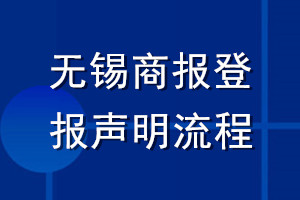 无锡商报登报声明流程