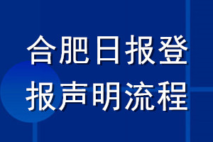 合肥日报登报声明流程