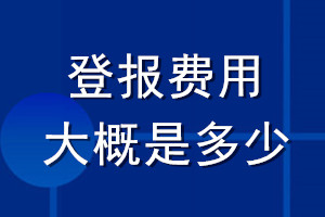 登报费用大概是多少