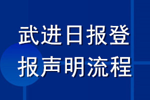 武进日报登报声明流程