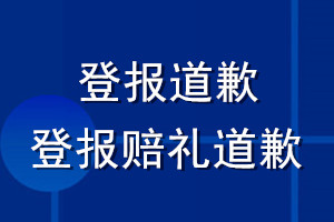 登报道歉_登报赔礼道歉