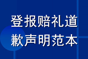 登报赔礼道歉声明范本