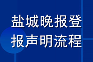 盐城晚报登报声明流程