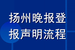 扬州晚报登报声明流程