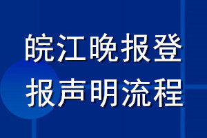 皖江晚报登报声明流程