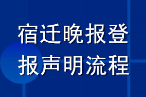 宿迁晚报登报声明流程