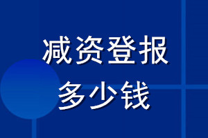 减资登报多少钱