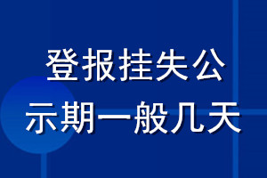 登报挂失公示期一般几天